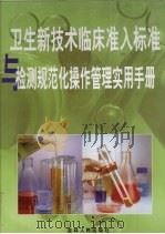卫生新技术临床准入标准与检测规范化操作管理实用手册  第3卷（ PDF版）