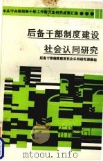 后备干部制度建设社会认同研究 1991 PDF电子版封面 7221021872 后备干部制度建设社会认同研究课题组编