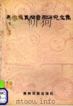 布依族民间音乐研究文集   1991  PDF电子版封面  7541201677  一丁著 