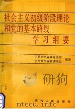 社会主义初级阶段理论和党的基本路线学习纲要（1988 PDF版）