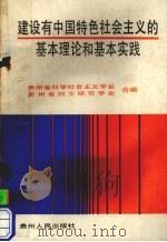 建设有中国特色社会主义的基本理论和基本实践（1991 PDF版）
