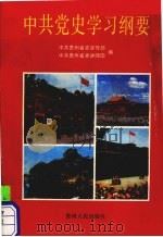 中共党史学习纲要 1991 PDF电子版封面 7221025037 中共贵州省委宣传部,中共贵州省委讲师团编
