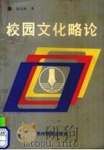 校园文化略论   1991  PDF电子版封面  7805831556  侯长林著 