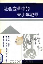 社会变革中的青少年犯罪 1997 PDF电子版封面 7541207098 李德芳主编;贵州省青少年犯罪研究会编