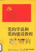 党的学说和党的建设教程（1998 PDF版）