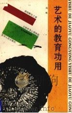 艺术的教育功用（1993 PDF版）