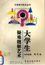 大学生疑难题解艺术 1993 PDF电子版封面 7221032122 邵代富主编