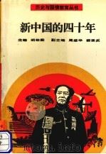 新中国的四十年 1992 PDF电子版封面 7805832609 胡栋梁主编