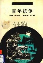 百年抗争 1992 PDF电子版封面 7805832595 杨光明主编