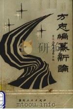 方志编纂新论 贵州省地方志协会第二届年会论文选辑 1990 PDF电子版封面 7221019002 肖先治主编
