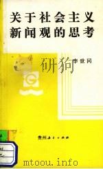 关于社会主义新闻观的思考 1990 PDF电子版封面 7805831106 李世同著