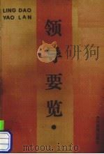 领导要览（1991 PDF版）