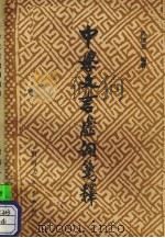 中学文言虚词笺释 1989 PDF电子版封面 7221010617 尚增光编著