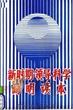 新时期领导科学简明读本 1989 PDF电子版封面 7221011397 吴家光主编