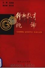 干部教育概论   1989  PDF电子版封面  7221014108  芶华君主编 