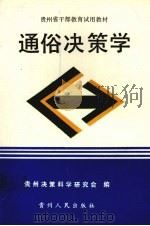 通俗决策学（1991 PDF版）