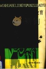 文化背景与民族教育 1991 PDF电子版封面 7805831815 尹邦彦等著