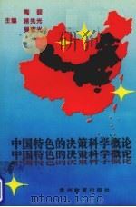 中国特色的决策科学概论 1995 PDF电子版封面 7805837430 陶颐编著