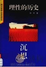 理性的历史沉思  西方哲学分析性研究   1994  PDF电子版封面  7221036543  徐圻著 