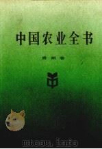 中国农业全书 贵州卷 1995 PDF电子版封面 7109041816 《中国农业全书》总编辑委员会,《中国农业全书·贵州卷》编辑委