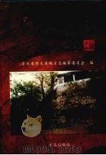修文县志   1998  PDF电子版封面  7801223993  李祖炎主编；修文县地方志编纂委员会编 
