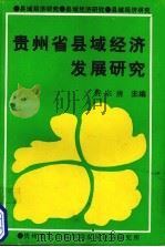贵州省县域经济发展研究 1991 PDF电子版封面 贺宗唐主编