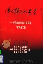 伟大转折的前奏 纪念猴场会议五十五周年学术论文辑 PDF电子版封面 中共黔南州委宣传部,黔南州委史志办,黔南州委讲师团编
