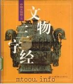 文物三字经   1999  PDF电子版封面  7538256156  中国文物报主编 