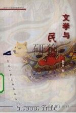 文学与民俗（1999 PDF版）