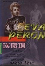 埃薇塔 贝隆夫人传 1999 PDF电子版封面 7222027246 (法)阿丽西娅·奥迪兹(Alicia Dujovne Ort