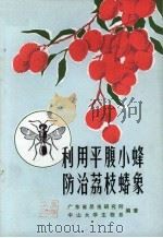 利用平腹小蜂防治荔枝蝽象 1973 PDF电子版封面 16111·196 广东省昆虫研究所,中山大学生物系编著