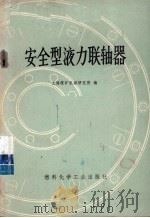 安全型液力联轴器（1975 PDF版）
