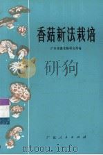 香菇新法栽培（1974 PDF版）