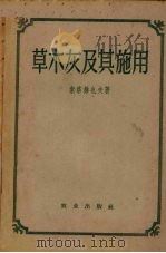 草木灰及其施用（1955 PDF版）