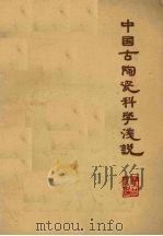 中国古陶瓷科学浅说 1960 PDF电子版封面 15042·1094 叶哲民编