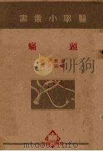 头痛（1950 PDF版）