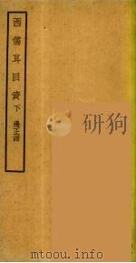 西儒耳目资  3（ PDF版）