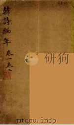 韩诗编年  卷1-2（ PDF版）