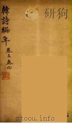 韩诗编年  卷3-4     PDF电子版封面     
