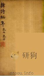 韩诗编年  卷9-10（ PDF版）