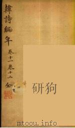韩诗编年 卷11-12 PDF电子版封面