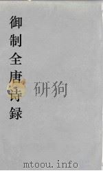 御制全唐诗録  3（ PDF版）