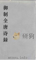 御制全唐诗録  5（ PDF版）
