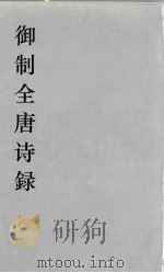 御制全唐诗録  7（ PDF版）