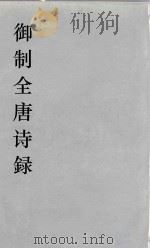 御制全唐诗録 9 PDF电子版封面 徐倬,徐元正编