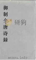 御制全唐诗録  11（ PDF版）