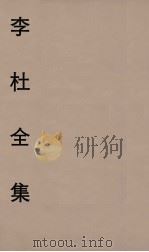 李杜全集  4（ PDF版）