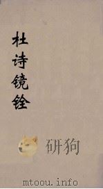 杜诗镜铨 1 1962 PDF电子版封面 (唐)杜甫撰