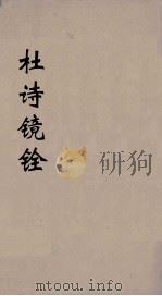 杜诗镜铨  2（ PDF版）