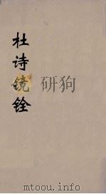 杜诗镜铨  3（ PDF版）